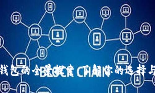 数字资产钱包的全景探索：了解你的选择与安全策略