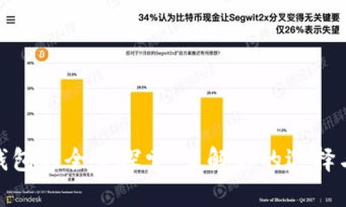 数字资产钱包的全景探索：了解你的选择与安全策略