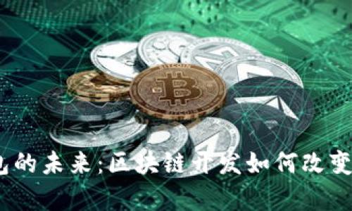 bianoti探索多币钱包的未来：区块链开发如何改变数字货币的存储方式