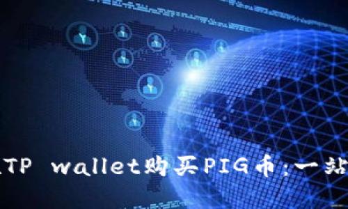 如何在TP wallet购买PIG币：一站式指南