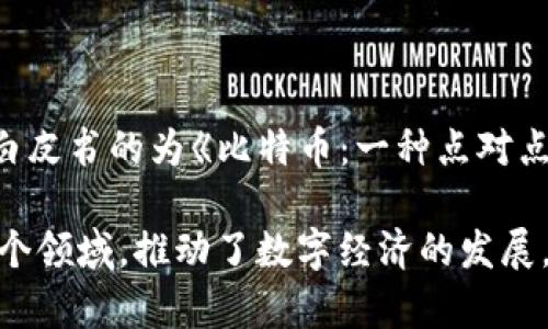 区块链的概念最早是在2008年提出的，当时比特币的创始人中本聪（Satoshi Nakamoto）在其白皮书中详细描述了区块链技术。该白皮书的为《比特币：一种点对点的电子现金系统》，其中提出了区块链作为比特币的核心技术，旨在通过去中心化的方式解决双重支付问题，确保交易的安全与透明。

在2010年，比特币网络正式启动，标志着区块链技术的首次应用。此后，区块链技术逐渐被广泛关注，并应用于金融、供应链、医疗等多个领域，推动了数字经济的发展。