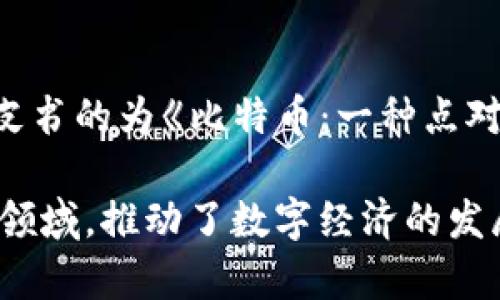 区块链的概念最早是在2008年提出的，当时比特币的创始人中本聪（Satoshi Nakamoto）在其白皮书中详细描述了区块链技术。该白皮书的为《比特币：一种点对点的电子现金系统》，其中提出了区块链作为比特币的核心技术，旨在通过去中心化的方式解决双重支付问题，确保交易的安全与透明。

在2010年，比特币网络正式启动，标志着区块链技术的首次应用。此后，区块链技术逐渐被广泛关注，并应用于金融、供应链、医疗等多个领域，推动了数字经济的发展。