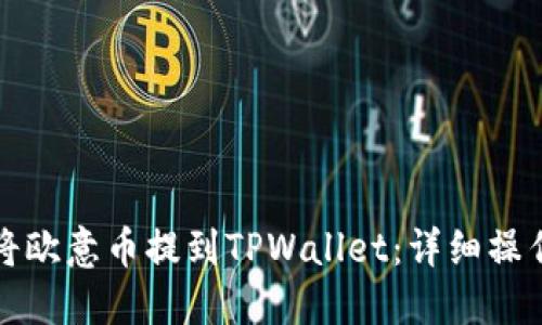 如何将欧意币提到TPWallet：详细操作指南