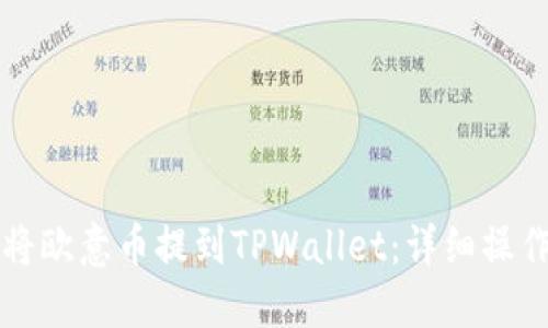 如何将欧意币提到TPWallet：详细操作指南