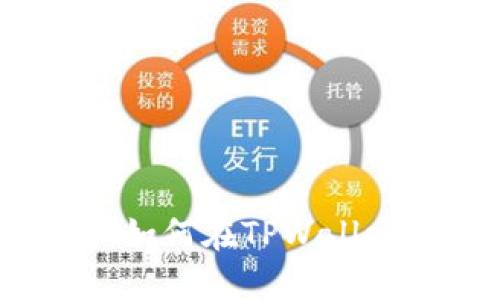 TPWallet卖币攻略：如何在TPWallet上得到最佳卖出价