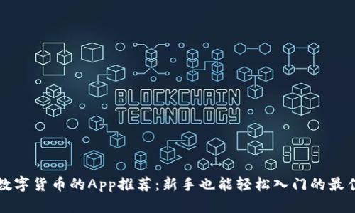 交易数字货币的App推荐：新手也能轻松入门的最佳选择