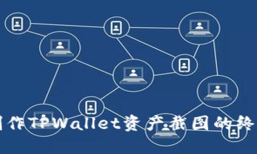 轻松制作TPWallet资产截图的终极指南