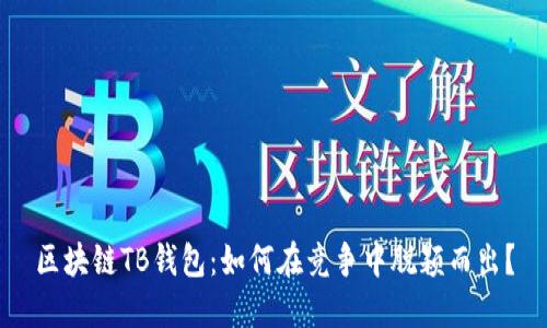 区块链TB钱包：如何在竞争中脱颖而出？