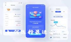 TPWallet图案解析：如何选择最适合你的数字资产图