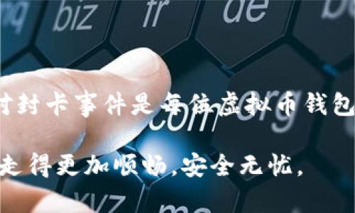 白虚拟币钱包会不会封卡？深入解析与应对策略/白  
关键词虚拟币钱包, 封卡, 加密货币, 钱包安全/关键词  

引言：虚拟币钱包的崛起与挑战  
随着区块链技术的迅猛发展，虚拟币钱包成为越来越多投资者的首选工具。这一新兴的数字经济形态，不仅改变了我们对货币的传统认知，也带来了诸多挑战。在这个领域，最令人担忧的问题之一便是：虚拟币钱包是否会封卡？在本文中，我们将深入探讨这一问题，并提供有效的应对策略。  

虚拟币钱包概述  
虚拟币钱包是用于存储和管理加密货币的工具。有些钱包是软件形式，有些则是硬件形式。不同类型的钱包具有不同的安全性、便利性和使用场景。尽管虚拟币钱包为用户提供了方便，但很多人对其安全性和合规性仍心存疑虑。  

什么情况下虚拟币钱包会封卡？  
虚拟币钱包“封卡”通常指的是钱包服务提供商出于安全或合规的理由，限制用户的一部分或全部账户功能。导致虚拟币钱包封卡的原因可以从多个角度分析：  

ul  
    listrong反洗钱（AML）政策：/strong 为了遵守各国的金融监管规定，许多虚拟币钱包服务提供商会对用户的交易行为进行监控，一旦发现可疑交易，可能会选择封锁某些功能。/li  
    listrong用户身份验证：/strong 某些钱包在用户进行高额交易时，会要求提供额外的身份验证。一旦用户无法通过验证，账户可能会被暂时封锁。/li  
    listrong平台内部政策：/strong 不同的钱包提供商对用户行为有不同的政策。例如，频繁的跨境交易、与高风险国家或地区进行交易，都可能导致账户被封。/li  
    listrong用户投诉或举报：/strong 如果有其他用户举报某个账户涉嫌欺诈或其他违规行为，钱包提供商可能会对此账户进行审查并采取相应措施。/li  
/ul  

封卡的常见表现  
当虚拟币钱包封卡时，用户可能会遇到以下几种情况：  

ul  
    li无法完成交易或转账。/li  
    li无法提取资金。/li  
    li账户被标记为“冻结”或“待审查”。/li  
    li收到来自钱包提供商的警告或通知。/li  
/ul  

如何保护自己的虚拟币钱包账户？  
虽然虚拟币钱包存在被封卡的风险，但通过适当的措施可以有效降低这个风险。  

ul  
    listrong了解平台政策：/strong 在使用虚拟币钱包前，务必仔细阅读用户协议和隐私政策，了解平台的相关规定。/li  
    listrong确保身份信息准确：/strong 在注册时提供真实的身份信息，确保信息的完整性和准确性，以避免因身份验证问题导致的封卡。/li  
    listrong避免大额交易：/strong 如果可能，尽量避免进行过于频繁或大额的交易，尤其是在没有足够的身份验证的情况下。/li  
    listrong多元化使用钱包：/strong 尽量将资产分散在多个钱包中，以降低单一钱包被封的风险。/li  
/ul  

封卡后的应对措施  
如果你的虚拟币钱包不幸被封，可以采取以下措施：  

ul  
    listrong联系客户支持：/strong 第一步是与钱包提供商的客服团队取得联系，了解封锁原因，并根据其指导进行操作。/li  
    listrong提供所需的身份信息：/strong 如果是身份验证的问题，尽快提供相关信息和文件以加速解封过程。/li  
    listrong关注官方公告：/strong 有时钱包服务提供商会发布关于系统维护或政策更改的公告，及时关注这些信息可以帮助你更好地应对封卡问题。/li  
/ul  

总结：虚拟币钱包的安全性与用户责任  
综上所述，虚拟币钱包确实存在被封卡的风险，但用户可以通过多种方式来降低这种风险。掌握行业相关信息、保持良好的交易习惯与及时应对封卡事件是每位虚拟币钱包用户都应具备的能力。正如中国古话所说：“一日之计在于晨”，在数字货币市场中，及时的预防与应变策略也许就是保障你资产安全的关键。  

虚拟币的世界浩瀚无边，既充满机遇，也有潜在的风险。了解和应对这些风险，将为你的数字货币之旅铺平道路。希望每位用户都能在这条路上走得更加顺畅，安全无忧。  