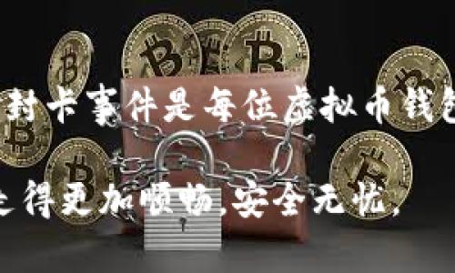 白虚拟币钱包会不会封卡？深入解析与应对策略/白  
关键词虚拟币钱包, 封卡, 加密货币, 钱包安全/关键词  

引言：虚拟币钱包的崛起与挑战  
随着区块链技术的迅猛发展，虚拟币钱包成为越来越多投资者的首选工具。这一新兴的数字经济形态，不仅改变了我们对货币的传统认知，也带来了诸多挑战。在这个领域，最令人担忧的问题之一便是：虚拟币钱包是否会封卡？在本文中，我们将深入探讨这一问题，并提供有效的应对策略。  

虚拟币钱包概述  
虚拟币钱包是用于存储和管理加密货币的工具。有些钱包是软件形式，有些则是硬件形式。不同类型的钱包具有不同的安全性、便利性和使用场景。尽管虚拟币钱包为用户提供了方便，但很多人对其安全性和合规性仍心存疑虑。  

什么情况下虚拟币钱包会封卡？  
虚拟币钱包“封卡”通常指的是钱包服务提供商出于安全或合规的理由，限制用户的一部分或全部账户功能。导致虚拟币钱包封卡的原因可以从多个角度分析：  

ul  
    listrong反洗钱（AML）政策：/strong 为了遵守各国的金融监管规定，许多虚拟币钱包服务提供商会对用户的交易行为进行监控，一旦发现可疑交易，可能会选择封锁某些功能。/li  
    listrong用户身份验证：/strong 某些钱包在用户进行高额交易时，会要求提供额外的身份验证。一旦用户无法通过验证，账户可能会被暂时封锁。/li  
    listrong平台内部政策：/strong 不同的钱包提供商对用户行为有不同的政策。例如，频繁的跨境交易、与高风险国家或地区进行交易，都可能导致账户被封。/li  
    listrong用户投诉或举报：/strong 如果有其他用户举报某个账户涉嫌欺诈或其他违规行为，钱包提供商可能会对此账户进行审查并采取相应措施。/li  
/ul  

封卡的常见表现  
当虚拟币钱包封卡时，用户可能会遇到以下几种情况：  

ul  
    li无法完成交易或转账。/li  
    li无法提取资金。/li  
    li账户被标记为“冻结”或“待审查”。/li  
    li收到来自钱包提供商的警告或通知。/li  
/ul  

如何保护自己的虚拟币钱包账户？  
虽然虚拟币钱包存在被封卡的风险，但通过适当的措施可以有效降低这个风险。  

ul  
    listrong了解平台政策：/strong 在使用虚拟币钱包前，务必仔细阅读用户协议和隐私政策，了解平台的相关规定。/li  
    listrong确保身份信息准确：/strong 在注册时提供真实的身份信息，确保信息的完整性和准确性，以避免因身份验证问题导致的封卡。/li  
    listrong避免大额交易：/strong 如果可能，尽量避免进行过于频繁或大额的交易，尤其是在没有足够的身份验证的情况下。/li  
    listrong多元化使用钱包：/strong 尽量将资产分散在多个钱包中，以降低单一钱包被封的风险。/li  
/ul  

封卡后的应对措施  
如果你的虚拟币钱包不幸被封，可以采取以下措施：  

ul  
    listrong联系客户支持：/strong 第一步是与钱包提供商的客服团队取得联系，了解封锁原因，并根据其指导进行操作。/li  
    listrong提供所需的身份信息：/strong 如果是身份验证的问题，尽快提供相关信息和文件以加速解封过程。/li  
    listrong关注官方公告：/strong 有时钱包服务提供商会发布关于系统维护或政策更改的公告，及时关注这些信息可以帮助你更好地应对封卡问题。/li  
/ul  

总结：虚拟币钱包的安全性与用户责任  
综上所述，虚拟币钱包确实存在被封卡的风险，但用户可以通过多种方式来降低这种风险。掌握行业相关信息、保持良好的交易习惯与及时应对封卡事件是每位虚拟币钱包用户都应具备的能力。正如中国古话所说：“一日之计在于晨”，在数字货币市场中，及时的预防与应变策略也许就是保障你资产安全的关键。  

虚拟币的世界浩瀚无边，既充满机遇，也有潜在的风险。了解和应对这些风险，将为你的数字货币之旅铺平道路。希望每位用户都能在这条路上走得更加顺畅，安全无忧。  