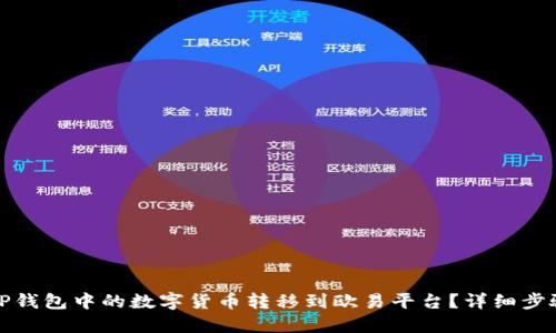 如何将TP钱包中的数字货币转移到欧易平台？详细步骤与技巧