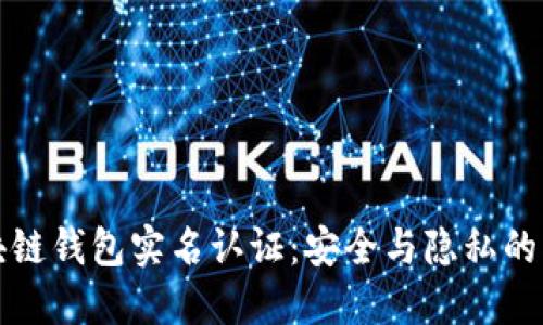 区块链钱包实名认证：安全与隐私的权衡