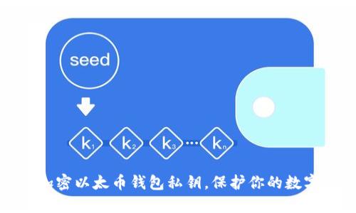 如何有效加密以太币钱包私钥，保护你的数字资产安全