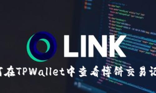 如何在TPWallet中查看博饼交易记录？