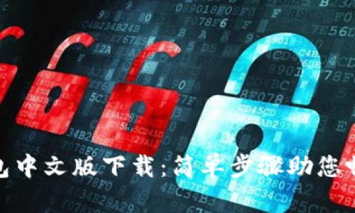 Metamask钱包中文版下载：简单步骤助您畅游区块链世界