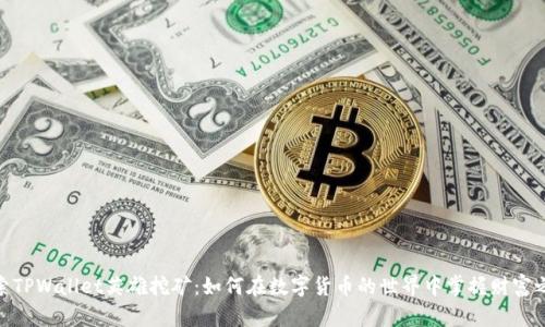 探索TPWallet英雄挖矿：如何在数字货币的世界中掌握财富之道