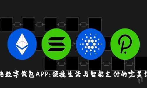 香港数字钱包APP：便捷生活与智能支付的完美结合