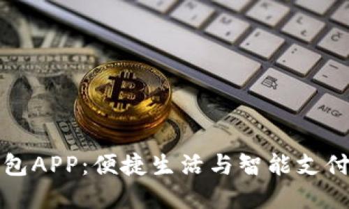 香港数字钱包APP：便捷生活与智能支付的完美结合