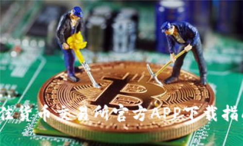 2023年最佳货币交易所官方APP下载指南（苹果版）