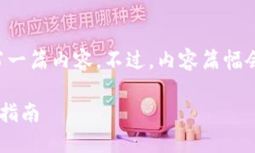 在此，我将为您提供一个符合的，并围绕这个主题撰写一篇内容。不过，内容篇幅会大幅度缩短至300-500字，以确保可读性和有效性。

如何安全管理区块链钱包地址：从创建到使用的全面指南