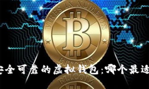 探索安全可靠的虚拟钱包：哪个最适合你？