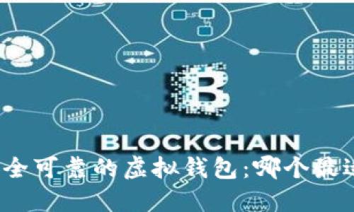 探索安全可靠的虚拟钱包：哪个最适合你？