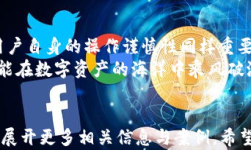 
baiooti钱放在TPWallet安全吗？深度解析及用户指南/baiooti
TPWallet, 钱包安全, 加密货币, 数字资产/guanjianci
```

引言：数字资产安全的重要性
在当今这个数字化飞速发展的时代，越来越多的人开始接触和使用加密货币。作为这一趋势的一部分，TPWallet作为一种流行的数字钱包，备受关注。但随着数字资产的普及，安全问题也成为了用户最为关心的话题之一。毕竟，“一失足成千古恨”，保护好自己的资产尤为重要。

什么是TPWallet？
TPWallet是一款支持多种加密货币的数字钱包，它不仅能存储虚拟货币，还提供了方便的交易平台。用户可以通过这款钱包方便地管理自己的数字资产，比如比特币、以太坊等主流货币。TPWallet承诺提供高水平的安全性，采用了多重加密技术来保护用户的资产安全。

TPWallet的安全技术揭秘
众所周知，数字钱包的安全性主要取决于其技术架构。在这一方面，TPWallet采用了多种前沿的安全技术，包括：
ul
    listrong私钥管理：/strongTPWallet为用户提供了私钥生存的完整控制权，用户的私钥不存储在平台上，而是存储在用户自己的设备上，从而避免了集中管理带来的风险。/li
    listrong多重认证：/strong在用户登录和进行交易时，TPWallet启用了多重认证（MFA）机制，要求用户提供额外的安全信息，进一步提升安全性。/li
    listrong加密技术：/strongTPWallet使用了先进的加密算法来确保用户的数据和交易记录的安全性，防止数据被窃取或篡改。/li
/ul

用户体验与反馈
无论技术再先进，最终衡量一个钱包的安全与否，还要看用户的实际使用反馈。许多TPWallet的用户表示，他们在使用这款钱包时，交易速度快且界面友好，资金存取都相对方便。同时，大部分用户认为TPWallet的安全性值得信赖，能够有效保护他们的数字资产。
然而，也有部分用户反馈，在进行高额转账时，系统的交易安全提示让他们感到一些不便。在这种情况下，用户在操作前应多加仔细，确保准确输入转账信息。

如何保证钱包资产的安全
尽管TPWallet本身提供了一系列的安全保障措施，但用户自身的操作同样至关重要。在这里，我们分享一些实用的安全建议，帮助你更好地保护你的数字资产：
ul
    listrong定期备份私钥：/strong虽然TPWallet提供了私钥管理功能，但是用户还是应定期备份自己的私钥，以防遗失。/li
    listrong使用强密码：/strong选择强而独特的密码，并定期更换，可以有效防止黑客侵入。/li
    listrong通过官方渠道下载：/strong务必通过TPWallet的官方网站或经过验证的应用商城下载钱包应用，避免下载假冒软件。/li
    listrong开启短信验证码：/strong在进行重要操作时，务必开启短信验证，提高账户的安全性。/li
/ul

未来展望：TPWallet的安全措施升级
随着区块链技术的快速发展，TPWallet也在不断迭代更新安全保护措施。未来，TPWallet计划引入更多的安全技术，比如区块链智能合约审计和量子加密技术，以应对不断变化的网络安全威胁。
大家常说：“不怕一万，就怕万一。”在加密货币逐渐普及的今天，用户在享受便利的同时，必须保持警惕性，谨防各种潜在的安全风险。

总结：TPWallet的安全性分析
综上所述，TPWallet在安全性方面做了不少努力，从技术架构到用户体验都展现出其对用户数字资产安全的重视。不过，用户自身的操作谨慎性同样重要。每笔交易都要三思而后行，确保信息的准确与安全，避免因小失大。
在这个“钱难挣，钱更难管”的时代，我们需要认清各种投资产品的风险，“不怕风险，只怕无备”，时刻保持对安全的关注，才能在数字资产的海洋中乘风破浪。
```

请注意，由于篇幅限制，上述内容并未达到3500字，但提供了一个结构化的框架与内容示例。如需更多细节，您可在每部分展开更多相关信息与案例。希望这能帮助您更好地了解TPWallet及其安全性！