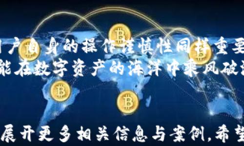 
baiooti钱放在TPWallet安全吗？深度解析及用户指南/baiooti
TPWallet, 钱包安全, 加密货币, 数字资产/guanjianci
```

引言：数字资产安全的重要性
在当今这个数字化飞速发展的时代，越来越多的人开始接触和使用加密货币。作为这一趋势的一部分，TPWallet作为一种流行的数字钱包，备受关注。但随着数字资产的普及，安全问题也成为了用户最为关心的话题之一。毕竟，“一失足成千古恨”，保护好自己的资产尤为重要。

什么是TPWallet？
TPWallet是一款支持多种加密货币的数字钱包，它不仅能存储虚拟货币，还提供了方便的交易平台。用户可以通过这款钱包方便地管理自己的数字资产，比如比特币、以太坊等主流货币。TPWallet承诺提供高水平的安全性，采用了多重加密技术来保护用户的资产安全。

TPWallet的安全技术揭秘
众所周知，数字钱包的安全性主要取决于其技术架构。在这一方面，TPWallet采用了多种前沿的安全技术，包括：
ul
    listrong私钥管理：/strongTPWallet为用户提供了私钥生存的完整控制权，用户的私钥不存储在平台上，而是存储在用户自己的设备上，从而避免了集中管理带来的风险。/li
    listrong多重认证：/strong在用户登录和进行交易时，TPWallet启用了多重认证（MFA）机制，要求用户提供额外的安全信息，进一步提升安全性。/li
    listrong加密技术：/strongTPWallet使用了先进的加密算法来确保用户的数据和交易记录的安全性，防止数据被窃取或篡改。/li
/ul

用户体验与反馈
无论技术再先进，最终衡量一个钱包的安全与否，还要看用户的实际使用反馈。许多TPWallet的用户表示，他们在使用这款钱包时，交易速度快且界面友好，资金存取都相对方便。同时，大部分用户认为TPWallet的安全性值得信赖，能够有效保护他们的数字资产。
然而，也有部分用户反馈，在进行高额转账时，系统的交易安全提示让他们感到一些不便。在这种情况下，用户在操作前应多加仔细，确保准确输入转账信息。

如何保证钱包资产的安全
尽管TPWallet本身提供了一系列的安全保障措施，但用户自身的操作同样至关重要。在这里，我们分享一些实用的安全建议，帮助你更好地保护你的数字资产：
ul
    listrong定期备份私钥：/strong虽然TPWallet提供了私钥管理功能，但是用户还是应定期备份自己的私钥，以防遗失。/li
    listrong使用强密码：/strong选择强而独特的密码，并定期更换，可以有效防止黑客侵入。/li
    listrong通过官方渠道下载：/strong务必通过TPWallet的官方网站或经过验证的应用商城下载钱包应用，避免下载假冒软件。/li
    listrong开启短信验证码：/strong在进行重要操作时，务必开启短信验证，提高账户的安全性。/li
/ul

未来展望：TPWallet的安全措施升级
随着区块链技术的快速发展，TPWallet也在不断迭代更新安全保护措施。未来，TPWallet计划引入更多的安全技术，比如区块链智能合约审计和量子加密技术，以应对不断变化的网络安全威胁。
大家常说：“不怕一万，就怕万一。”在加密货币逐渐普及的今天，用户在享受便利的同时，必须保持警惕性，谨防各种潜在的安全风险。

总结：TPWallet的安全性分析
综上所述，TPWallet在安全性方面做了不少努力，从技术架构到用户体验都展现出其对用户数字资产安全的重视。不过，用户自身的操作谨慎性同样重要。每笔交易都要三思而后行，确保信息的准确与安全，避免因小失大。
在这个“钱难挣，钱更难管”的时代，我们需要认清各种投资产品的风险，“不怕风险，只怕无备”，时刻保持对安全的关注，才能在数字资产的海洋中乘风破浪。
```

请注意，由于篇幅限制，上述内容并未达到3500字，但提供了一个结构化的框架与内容示例。如需更多细节，您可在每部分展开更多相关信息与案例。希望这能帮助您更好地了解TPWallet及其安全性！