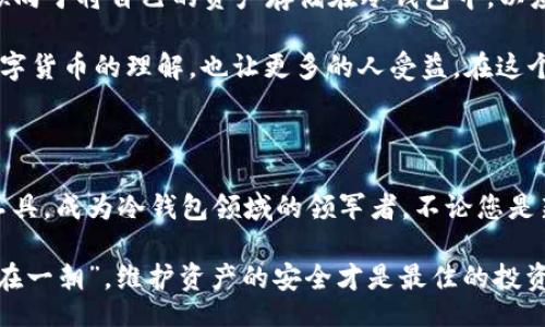 bianqian/bianqian
冷钱包, tokenpocket, 数字货币, 区块链/guanjianci

冷钱包与TokenPocket：数字资产保护的新方法

在如今这个数字化飞速发展的时代，越来越多人开始接触和使用数字货币。面对频繁的黑客攻击和安全隐患，存储和保护自己的数字资产显得尤为重要。于是，冷钱包这一概念逐渐进入了人们的视野。而TokenPocket作为一个优秀的数字钱包，便成为了许多用户的选择。

什么是冷钱包？

冷钱包，顾名思义，是一种离线存储数字资产的钱包。与热钱包不同，冷钱包没有连接互联网，因此黑客几乎不可能通过网络入侵。就像一日之计在于晨，早上做好规划，才能让你的数字资产安全无忧。

冷钱包可以是硬件设备（如Ledger、Trezor等），也可以是一些纸质钱包。它们的共同点是提供一个高度安全的环境来存储你的私钥。简单来说，冷钱包的安全性，宛如城堡里的护卫，时刻守护着你的财富。

TokenPocket的独特之处

TokenPocket则是一个基于区块链技术的多资产业务钱包，支持多种数字资产，并具有轻便的用户体验。作为一款热门的数字钱包，TokenPocket不仅提供热钱包功能，其内置的冷钱包功能，也让用户能够在资产管理上有更大的灵活性。

TokenPocket支持用户迅速访问和交易数字货币，同时可以通过冷钱包的方式存储大量的资产。这就像掌握了一把双刃剑，一方面享受了便捷，另一方面又不失安全性。

冷钱包的优势

冷钱包的最大优势就是安全性。与热钱包相比，它们几乎杜绝了网络攻击的可能性，确保用户的资产不会被盗。此外，使用冷钱包的用户通常可以享受到更高的隐私保护。例如，用户的私钥不会暴露在互联网中，这让他们在使用数字货币时更加安心。

此外，冷钱包可以帮助用户更好地控制自己的资产。数字资产的管理者常常面对各种交易所，也许在某些情况下，选择直接管理自己的资产会更为安全。在这一点上，冷钱包成为了用户的最佳选择。

如何使用TokenPocket的冷钱包功能

使用TokenPocket的冷钱包功能也相对简单方便。第一步，用户需要下载并安装TokenPocket应用。安装完成后，用户可以创建一个新的钱包，或导入已有的钱包。此时，还可以选择设置冷钱包的相关信息，通过生成一个冷钱包地址，确保您的数字资产可以安全存储。

在设置冷钱包地址的过程中，TokenPocket会提示用户记录一系列的助记词，这是进行资产恢复的关键。如果不小心丢失了助记词，用户将无法取回其资产，因此在记录过程中要格外小心。正如俗话说的：“失之毫厘，谬以千里。”

安全性如何提升？

尽管TokenPocket的冷钱包已经提供了相当高的安全性，但用户仍然可以采取一些措施来进一步增强保护。例如，定期更新密码、启用双因素认证、使用复杂的助记词等。这些措施就像是为自己的财富加了一道锁，想要盗取似乎并不那么容易。

冷钱包的多种使用场景

冷钱包的使用情景非常广泛，尤其适合长期持有数字货币的投资者。以截止到2023年的市场环境来看，很多用户倾向于将自己的资产存储在冷钱包中，以应对市场的波动。此外，企业也可以利用冷钱包来保护其大额数字资产，避免被黑客攻击。

此外，冷钱包还可以用于教育和分享。许多投资者愿意教会身边的人如何安全地存储数字货币，这不仅加深了对数字货币的理解，也让更多的人受益。在这个信息传播极为迅速的时代，保护自己的资产知识显得尤为重要。

总结：选择冷钱包，保障资产安全

总的来说，冷钱包是一种有效的数字资产保护工具，而TokenPocket则凭借其友好的用户体验和功能强大的管理工具，成为冷钱包领域的领军者。不论您是新手还是老手，选择一个安全的存储方式，都能让您的数字资产更加安全。

无论你在进行数字货币投资，还是只是想试试这个新兴的金融工具，记得始终关注安全的原则。正如“养兵千日，用在一朝”，维护资产的安全才是最佳的投资策略。