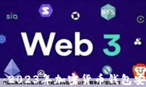 
新手必看：2023年加密货币钱包安装全攻略