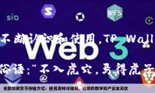 TPWalletETH是指与TP Wallet关联的以太坊区块链（Ethereum blockchain）。TP Wallet是一款多币种加密钱包，支持以太坊及其生态系统中的代币（如ERC-20代币）。

以下是一些关于TPWalletETH的详细介绍：

一、TP Wallet的简介
TP Wallet是一个安全、易用的去中心化钱包。它不仅支持以太坊主链上的数字资产，还能与以太坊的去中心化应用（DApps）进行交互。用户可以通过TP Wallet方便地管理各种数字资产，进行交易、投资和储存。TP Wallet的便捷性使其在加密货币用户中备受欢迎。

二、以太坊区块链概述
以太坊是一个开放的区块链平台，允许开发者创建去中心化应用程序（DApps）和智能合约。它的虚拟机（EVM）为开发者提供了一个执行智能合约的环境，因而形成了以太坊生态系统，包含了众多的代币和DApps。以太坊的原生代币是以太币（ETH），在网络中用作交易费用和奖励。

三、TPWalletETH的特点
TPWalletETH结合了TP Wallet和以太坊的优势，具有以下几个显著特点：
ul
    listrong多功能支持：/strong支持以太坊及ERC-20代币，用户可方便地管理多种数字资产。/li
    listrong安全性：/strong采用加密技术，用户私钥保持在本地，增强了资产的安全性。/li
    listrong去中心化：/strong用户掌控资产，符合去中心化的哲学，让每个人都能够参与到区块链的世界。/li
    listrong用户友好：/strong界面设计简洁直观，适合不同经验水平的用户。/li
/ul

四、使用TP Wallet的步骤
使用TP Wallet管理TPWalletETH非常简单，以下是几个步骤：
ol
    listrong下载与安装：/strong在应用商店或官方网站下载TP Wallet，安装应用。/li
    listrong创建钱包：/strong按提示创建一个新钱包，确保将助记词保管好，避免遗失。/li
    listrong充值与转账：/strong通过转账ETH或其他代币至你的TPWalletETH地址，实时查看资产。/li
    listrong使用DApps：/strong访问以太坊生态中的DApps，进行交易、借贷或其他活动。/li
/ol

五、TP Wallet在社区中的影响
TP Wallet在加密货币社区中的影响力逐步上升。它为用户提供了便捷的交易方式和良好的资产管理体验，让更多的用户接触到了以太坊的潜力。通过社交媒体及社区支持，TP Wallet不断吸引新的用户，并进行功能迭代，使产品更加贴近用户需求。

六、未来展望
随着区块链技术的不断发展，TP Wallet及TPWalletETH必将迎来更多机遇。未来，钱包将继续扩展其功能，与更多的DeFi项目、NFT市场，以及其他区块链平台进行结合，提升用户的体验。同时，安全性和隐私保护将是重要的开发方向，以应对日益复杂的网络安全威胁。

七、结论
TPWalletETH凭借TP Wallet的优势，结合以太坊的生态系统，为用户提供了一种高效、安全的数字资产管理方式。随着人们对以太坊的不断认识和使用，TP Wallet有望在这一领域占据更加重要的位置。无论是初学者还是资深用户，TP Wallet都能够满足其需求，是您通往区块链世界的一扇窗口。

通过对TPWalletETH及其相关技术的理解，我们能够更好地利用这一工具来进入数字资产的广阔天地。在探索的过程中，不妨记住那句俗语：“不入虎穴，焉得虎子”，只有勇敢尝试，才能发现更多的机遇与可能。