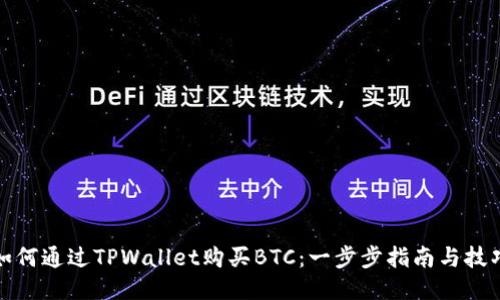 如何通过TPWallet购买BTC：一步步指南与技巧