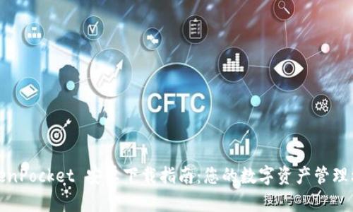 TokenPocket 安卓下载指南：您的数字资产管理利器