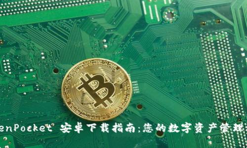 TokenPocket 安卓下载指南：您的数字资产管理利器