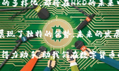   探索香港数字货币交易所HKD：未来金融的新起点 / 
 guanjianci 香港, 数字货币, 交易所, 金融未来 /guanjianci 

引言
数字货币的崛起如同春风化雨，悄然改变着全球金融的游戏规则。特别是在香港，这个被誉为“东方之珠”的国际金融中心，数字货币的热潮正在迅速升温。香港的数字货币交易所HKD作为行业的一颗新星，不仅为用户提供便利的交易平台，更是在金融创新的浪潮中乘风破浪。

香港的数字货币生态系统
香港的数字货币生态系统如同一片生机勃勃的花园，各类交易所如繁花似锦，各种数字资产琳琅满目。数字货币在这片土地上扎根发芽，吸引着无数投资者的目光。“一日之计在于晨”，在投资的世界里，早一步的机会往往意味着巨大的回报。

近年来，香港政府对于数字货币的态度也逐渐转变。从最初的谨慎观望到如今的积极探索，香港正在努力为数字货币的发展创造良好的环境。香港数字货币交易所HKD，正是这一变化的缩影。作为一家新兴的交易平台，HKD致力于为用户提供安全、高效的数字资产交易服务。

HKD的特点与优势
作为数字货币交易所中的新秀，HKD有着诸多引人瞩目的特点与优势。

h4安全性/h4
在数字货币的世界里，安全性无疑是用户最关心的问题。HKD采用了多层次的安全防护机制，确保用户的资产安全。“无风不起浪”，若没有足够的安全保障，用户的信任也就无从谈起。

h4用户体验/h4
HKD强调用户体验，其界面设计，操作流程流畅方便，即使是数字货币的新手也能轻松上手。正如我们常说的“适合自己的就是最好的”，HKD努力为每位用户提供最适合他们的服务。

h4丰富的交易产品/h4
HKD提供丰富的数字货币交易品种，用户可以在平台上进行多种资产的交易，从比特币、以太坊到一些新兴的山寨币，应有尽有。这如同一个琳琅满目的超市，总有你想要的“美食”。

HKD的市场定位
香港数字货币交易所HKD的市场定位极其清晰：它不仅是一个交易平台，更是金融科技创新的前沿阵地。HKD希望通过数字货币的交易，帮助更多的和掌握这一新兴的财富管理方式。

在传统金融体系日益受到挑战的背景下，HKD的市场定位不仅符合时代的发展需求，也契合了年轻人的投资理念。随着年轻一代对金融科技的理解加深，越来越多的人开始投身于数字货币的世界，“船到桥头自然直”，让我们拭目以待。

文化与数字货币的结合
香港作为一个多元文化交融的城市，数字货币也在这一文化土壤中逐渐扎根。人们常说“脚踏实地”，在投资数字货币时，务必要量力而行，切勿盲目跟风。

特别是在科技飞速进步的今天，数字货币的普及教会了我们很多与传统金融截然不同的理财方式。投资者与数字货币之间，如同釜底抽薪，简单粗暴，却又充满智慧，依靠的不只是运气，更是对市场的敏锐判断与前瞻性思维。

展望未来：HKD与数字货币的前景
未来的金融世界或许会呈现出截然不同的面貌，数字货币势必将在这场变革中扮演重要的角色。香港数字货币交易所HKD将继续努力前行，推动交易所的创新与发展，为用户创造更优质的交易体验。

“不怕慢，就怕停”，发展永远在路上。HKD深知，只有不断适应市场的变化，才能在竞争中立于不败之地。技术的创新、用户体验的升级、市场服务的多样化，都将在HKD的未来中一一体现。

结论
综上所述，香港数字货币交易所HKD不仅是一个交易的地方，更是一个充满可能性的金融创新平台。它在安全、用户体验以及市场定位等方面展现了独特的优势，未来的发展前景同样值得期待。

在这个数字化高速发展的时代，如何把握机会，掌握财富，正是每一个投资者需要思考的问题。在这个过程中，HKD也将成为我们理财之路上的得力助手，助我们在数字货币的世界中乘风破浪。正如古语所言：“千里之行，始于足下”，每一步的进步都将带来美好的未来。让我们与HKD一同迎接数字货币的光辉明天吧！