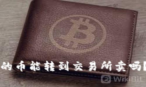 tpwallet买的币能转到交易所卖吗？一站式解析