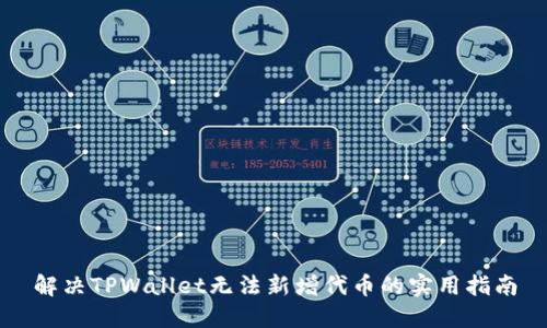 解决TPWallet无法新增代币的实用指南