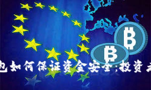 区块链钱包如何保证资金安全：投资者必读指南