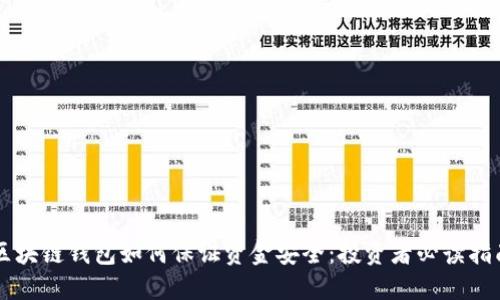 区块链钱包如何保证资金安全：投资者必读指南