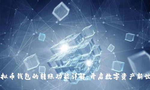 虚拟币钱包的转账功能详解：开启数字资产新世界