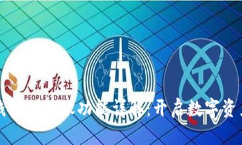 虚拟币钱包的转账功能详解：开启数字资产新世界