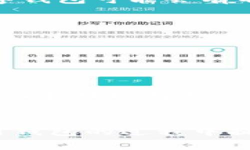 bianzi最新数字钱包下载指南：安全、高效、便捷的选择/bianzi
数字钱包, 钱包下载, 安全支付, 移动支付/guanjianci

引言：数字钱包的普及与时代变迁
在这个快速发展的数字化时代，数字钱包逐渐成为我们生活中不可或缺的一部分。随着智能手机的普及，我们已经很难想象没有数字钱包的生活了。正如老话说的：“一日之计在于晨”，早上醒来的第一件事，很多人都会看看手机里的数字钱包，检查账户余额，或者准备进行一笔支付。那么，如何下载最新的数字钱包应用，让我们的生活更加便利呢？

一、选择适合自己的数字钱包
市面上有许多种数字钱包，针对不同的用户群体，提供了各自独特的功能和服务。例如，有些钱包侧重于安全性，有些则希望通过丰富的奖励机制吸引用户。在选择数字钱包时，我们应该首先明确自己的需求，比如想要经常进行国内转账，还是频繁进行国际汇款，或者是喜欢参与消费返现活动等。以此为基础，我们可以更有针对性地选择适合的数字钱包。

二、最新数字钱包的下载渠道
现在大多数数字钱包应用都可以在手机应用商店中找到。对于Android用户，可以通过Google Play商店下载，而iOS用户则可以在App Store中搜索并下载。在这两个平台中，官方推荐的应用通常更加安全可靠。此外，也可以通过数字钱包官方网站直接下载相应的应用程序，这样可以确保下载版本的最新和安全。

三、数字钱包的安装步骤
下载完成后，安装数字钱包的步骤通常非常简单。首先，点击下载好的应用图标，按照提示进行安装。完成后，打开应用，你通常会被要求注册账户。为了确保账户安全，请务必选择一个复杂的密码，并启用双因素认证等安全措施。这不仅是对自己财产的保护，也是对资金安全的一种重视，毕竟“宁可信其有，不可信其无”的原则在这里尤为重要。

四、钱包的基本设置
在成功注册并登录后，用户需要进行一些基本的设置。例如，添加支付方式、绑定银行账户或信用卡等。在进行绑定时，建议仔细核对信息，确保输入正确。此外，不同的数字钱包可能会有不同的手续费，了解清楚这些费用有助于我们在日后的使用中做出更合理的决策。正所谓“看菜吃饭”，合理利用钱包的功能和服务，可以为日常生活带来便利。

五、使用数字钱包的技巧与注意事项
1. strong保持软件更新/strong：数字钱包软件的更新不仅可以得到新功能，还能修复安全漏洞，确保交易安全。因此，要养成定期检查和更新App的习惯。
2. strong定期检查交易记录/strong：如同“吃米不吐骨头”般仔细，对每一笔交易都要留意，定期查看交易记录，可以及时发现异常与措施。
3. strong设置合理的消费限额/strong：许多数字钱包允许用户设定每月的消费限额。这种方式帮助我们管理个人财务，防止冲动消费，落实“量入为出”的理财原则。

六、数字钱包的未来展望
随着技术的进步，数字钱包的未来无疑会更加光明。我们或许会看到更多创新的支付方式出现，比如利用区块链技术提高转账的安全性，或者推出更多的消费奖励机制。而在日即将到来的元宇宙时代，数字钱包将可能融入更多的场景应用，打破传统金融与数字金融的界限，让支付更加无缝对接、便捷流畅。

结尾：用数字钱包提升生活品质
总之，数字钱包已经渗透到我们生活的方方面面，无论是在购物时，还是日常的账单支付中，都能为我们带来极大的便利。如同“好事多磨”的道理，我们需要在选择和使用钱包的过程中提升自己的能力与认知，以便更好地享受数字经济带来的美好生活。希望通过本指南，大家都能找到适合自己的数字钱包，巧妙运用，享受生活。