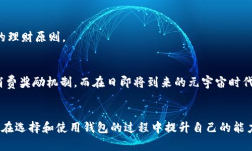 bianzi最新数字钱包下载指南：安全、高效、便捷的选择/bianzi
数字钱包, 钱包下载, 安全支付, 移动支付/guanjianci

引言：数字钱包的普及与时代变迁
在这个快速发展的数字化时代，数字钱包逐渐成为我们生活中不可或缺的一部分。随着智能手机的普及，我们已经很难想象没有数字钱包的生活了。正如老话说的：“一日之计在于晨”，早上醒来的第一件事，很多人都会看看手机里的数字钱包，检查账户余额，或者准备进行一笔支付。那么，如何下载最新的数字钱包应用，让我们的生活更加便利呢？

一、选择适合自己的数字钱包
市面上有许多种数字钱包，针对不同的用户群体，提供了各自独特的功能和服务。例如，有些钱包侧重于安全性，有些则希望通过丰富的奖励机制吸引用户。在选择数字钱包时，我们应该首先明确自己的需求，比如想要经常进行国内转账，还是频繁进行国际汇款，或者是喜欢参与消费返现活动等。以此为基础，我们可以更有针对性地选择适合的数字钱包。

二、最新数字钱包的下载渠道
现在大多数数字钱包应用都可以在手机应用商店中找到。对于Android用户，可以通过Google Play商店下载，而iOS用户则可以在App Store中搜索并下载。在这两个平台中，官方推荐的应用通常更加安全可靠。此外，也可以通过数字钱包官方网站直接下载相应的应用程序，这样可以确保下载版本的最新和安全。

三、数字钱包的安装步骤
下载完成后，安装数字钱包的步骤通常非常简单。首先，点击下载好的应用图标，按照提示进行安装。完成后，打开应用，你通常会被要求注册账户。为了确保账户安全，请务必选择一个复杂的密码，并启用双因素认证等安全措施。这不仅是对自己财产的保护，也是对资金安全的一种重视，毕竟“宁可信其有，不可信其无”的原则在这里尤为重要。

四、钱包的基本设置
在成功注册并登录后，用户需要进行一些基本的设置。例如，添加支付方式、绑定银行账户或信用卡等。在进行绑定时，建议仔细核对信息，确保输入正确。此外，不同的数字钱包可能会有不同的手续费，了解清楚这些费用有助于我们在日后的使用中做出更合理的决策。正所谓“看菜吃饭”，合理利用钱包的功能和服务，可以为日常生活带来便利。

五、使用数字钱包的技巧与注意事项
1. strong保持软件更新/strong：数字钱包软件的更新不仅可以得到新功能，还能修复安全漏洞，确保交易安全。因此，要养成定期检查和更新App的习惯。
2. strong定期检查交易记录/strong：如同“吃米不吐骨头”般仔细，对每一笔交易都要留意，定期查看交易记录，可以及时发现异常与措施。
3. strong设置合理的消费限额/strong：许多数字钱包允许用户设定每月的消费限额。这种方式帮助我们管理个人财务，防止冲动消费，落实“量入为出”的理财原则。

六、数字钱包的未来展望
随着技术的进步，数字钱包的未来无疑会更加光明。我们或许会看到更多创新的支付方式出现，比如利用区块链技术提高转账的安全性，或者推出更多的消费奖励机制。而在日即将到来的元宇宙时代，数字钱包将可能融入更多的场景应用，打破传统金融与数字金融的界限，让支付更加无缝对接、便捷流畅。

结尾：用数字钱包提升生活品质
总之，数字钱包已经渗透到我们生活的方方面面，无论是在购物时，还是日常的账单支付中，都能为我们带来极大的便利。如同“好事多磨”的道理，我们需要在选择和使用钱包的过程中提升自己的能力与认知，以便更好地享受数字经济带来的美好生活。希望通过本指南，大家都能找到适合自己的数字钱包，巧妙运用，享受生活。