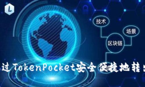 如何通过TokenPocket安全便捷地转出USDT