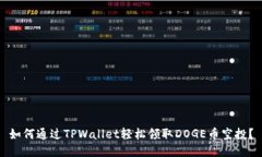 如何通过TPWallet轻松领取DOGE币空投？