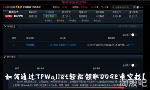 如何通过TPWallet轻松领取DOGE币空投？