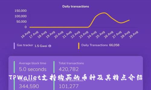 TPWallet支持购买的币种及其特点介绍