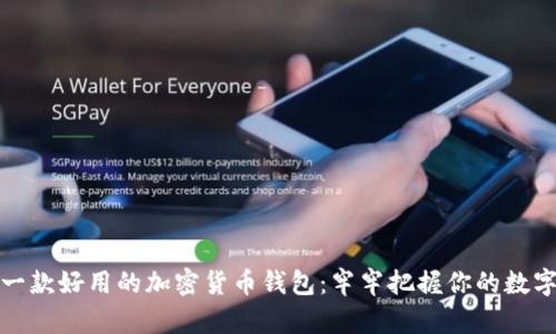 选择一款好用的加密货币钱包：牢牢把握你的数字资产