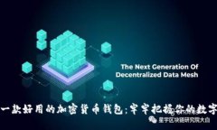 选择一款好用的加密货币钱包：牢牢把握你的数